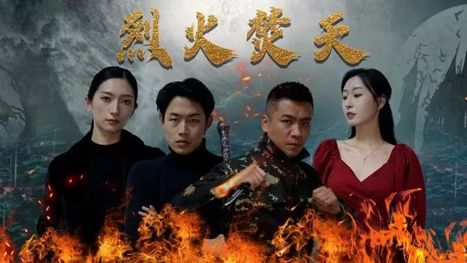 烈火焚天海报