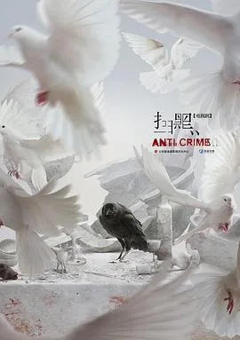 扫黑海报