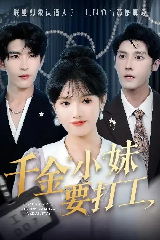 千金小妹要打工海报