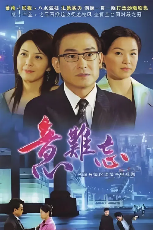 意难忘 第八季海报
