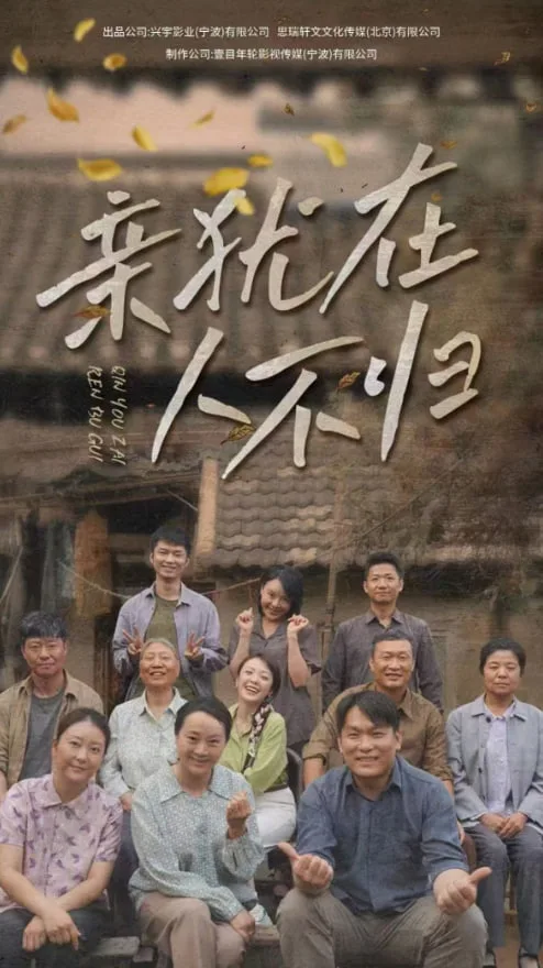 亲犹在人不归海报