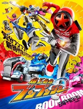 爆上战队奔奔者海报