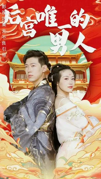 后宫里的唯一男人海报