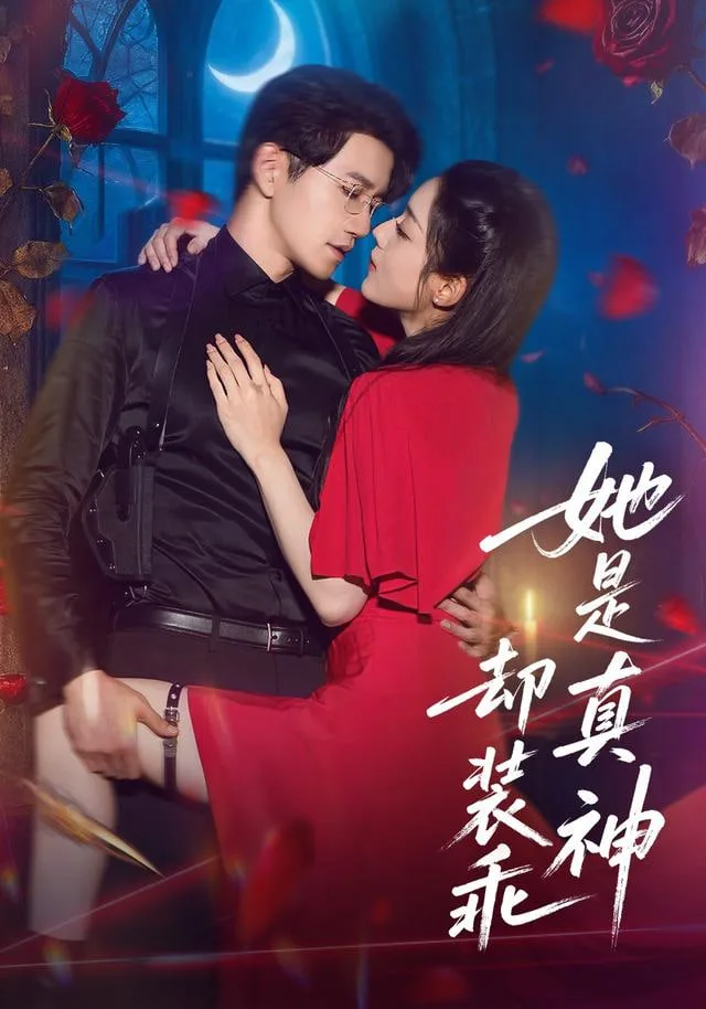 她是真神却装乖海报