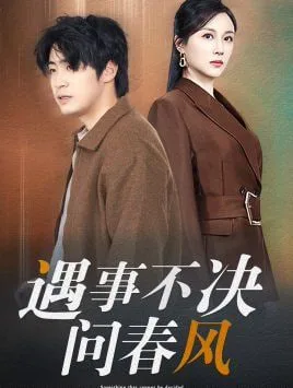 江湖路远你我缘分已尽（遇事不决问春风）海报