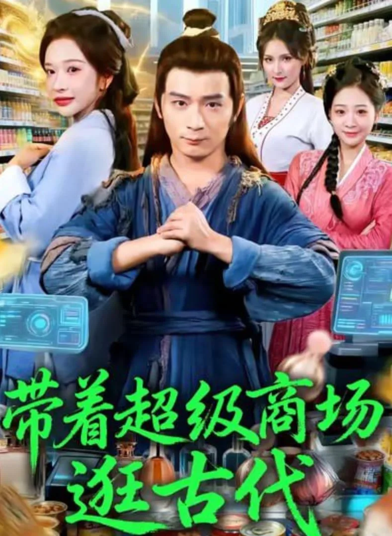 带着超级商场逛古代海报