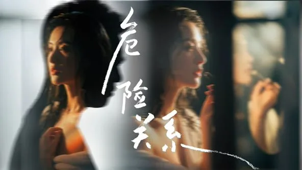 危险关系 (2026)海报