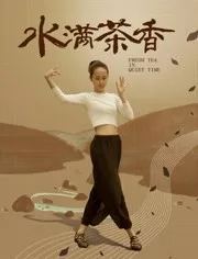 水满茶香海报