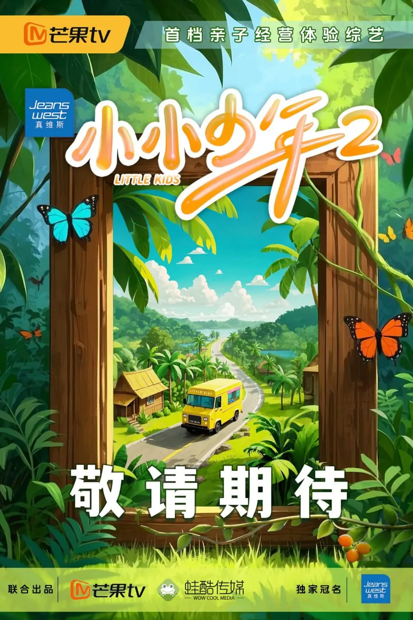 小小少年 第二季海报