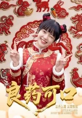 良药可口海报