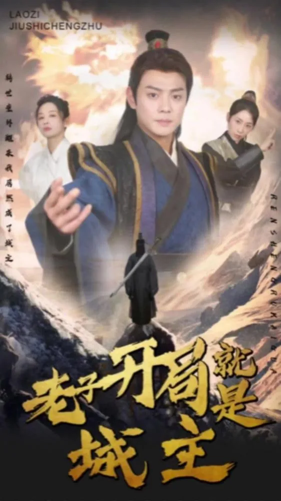 我开局就是城主（老子开局就是城主）海报
