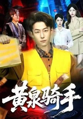 黄泉骑手海报
