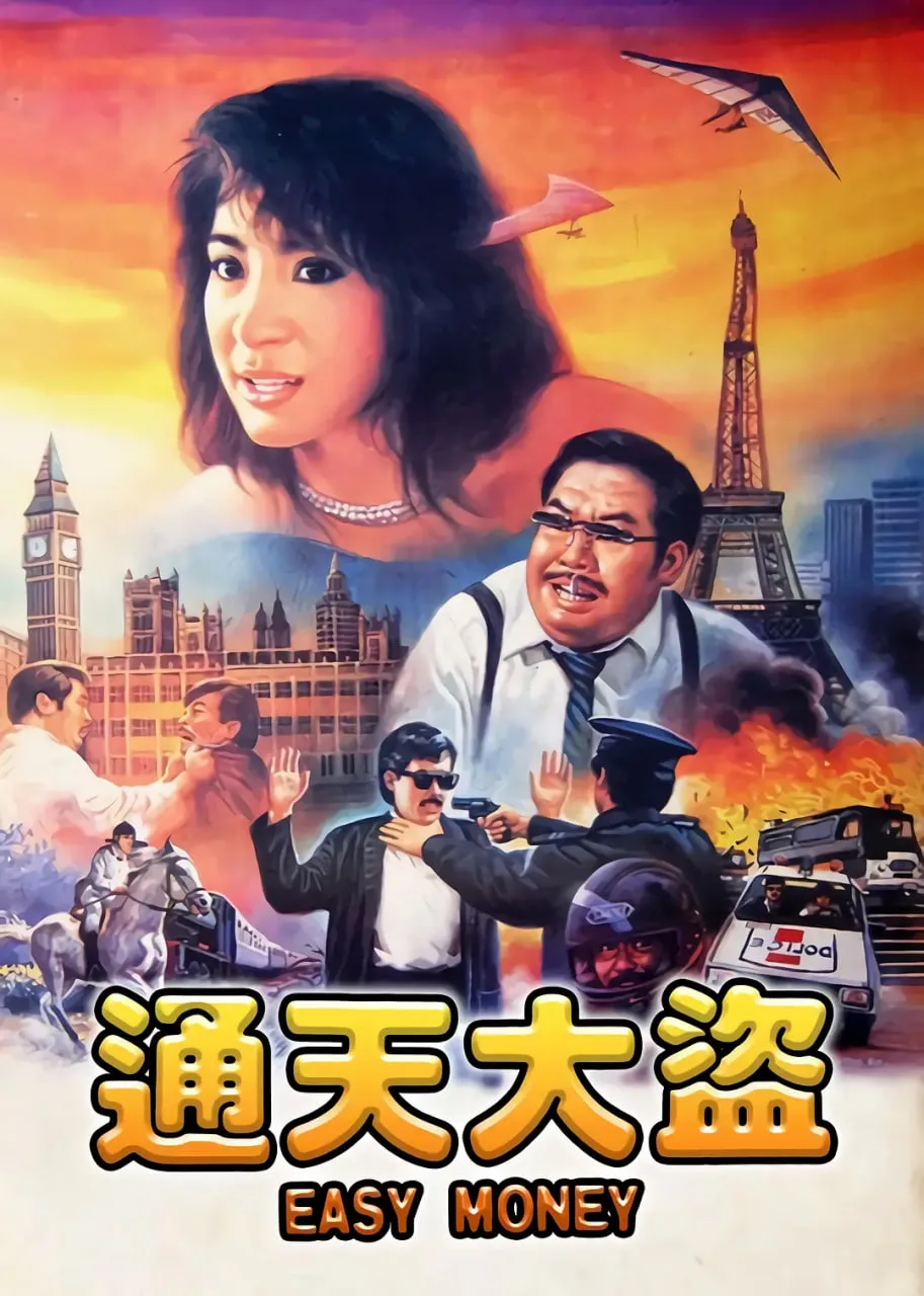 通天大盗海报