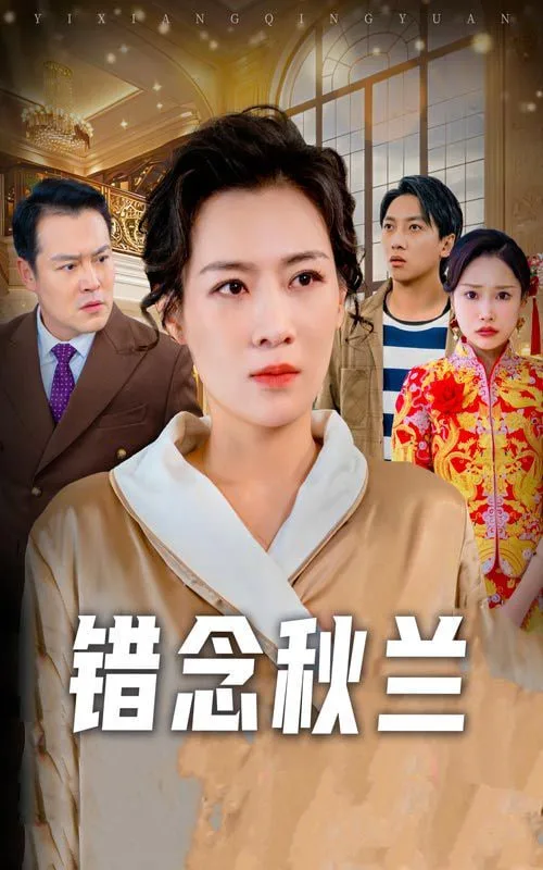 错念秋兰（一厢情愿）海报