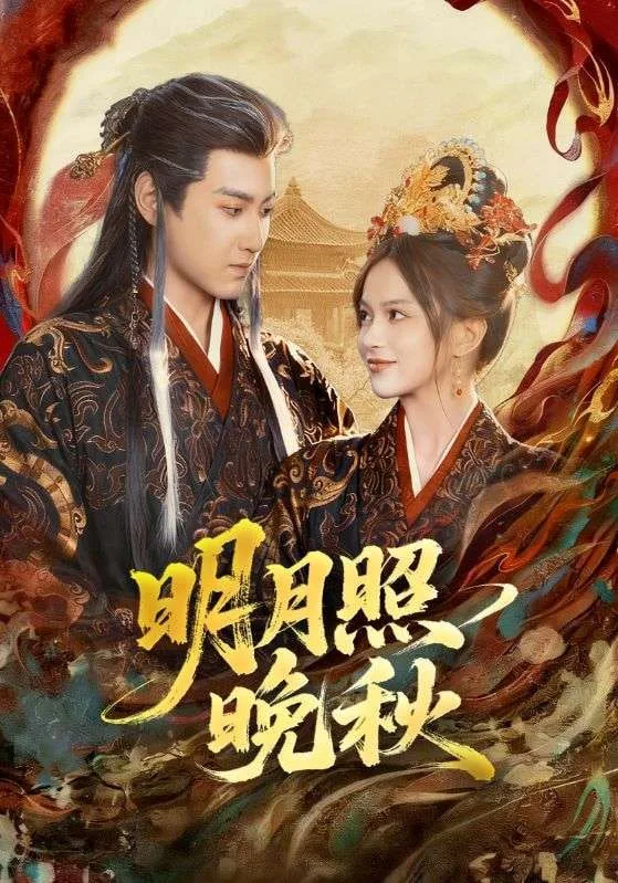 明月照晚秋（女帝是我前任），新帝是我老婆海报