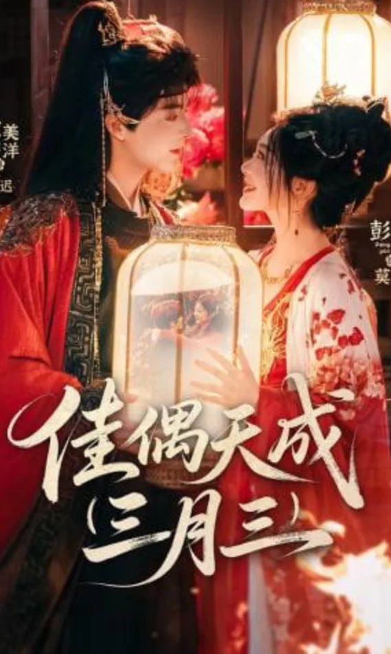 佳偶天成三月三海报
