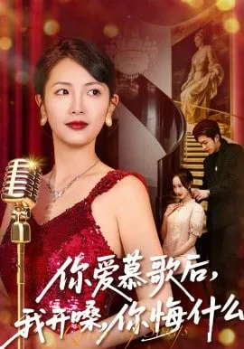 你爱慕歌后，我开嗓，你悔什么（你爱慕歌后我开嗓你悔什么）海报