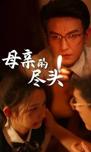 母亲的尽头海报