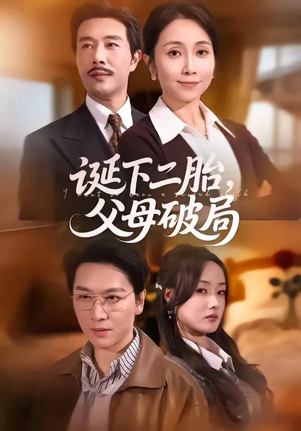 诞下二胎，父母破局海报