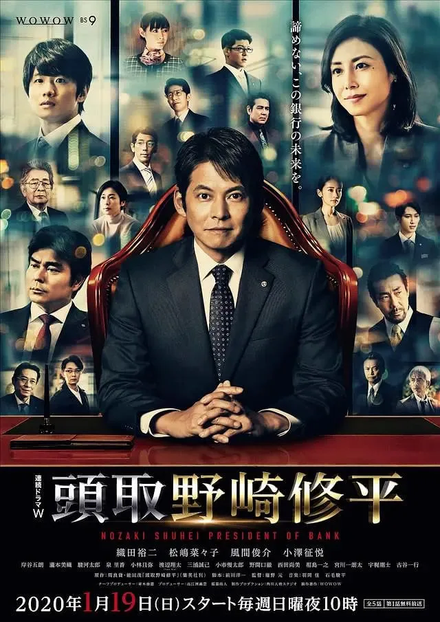 行长 野崎修平海报