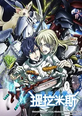 宇宙战舰提拉米斯 宇宙戦艦海报