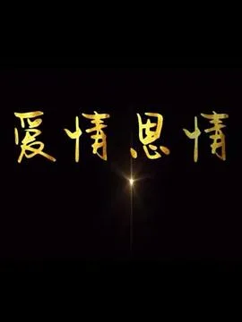 爱情恩情海报