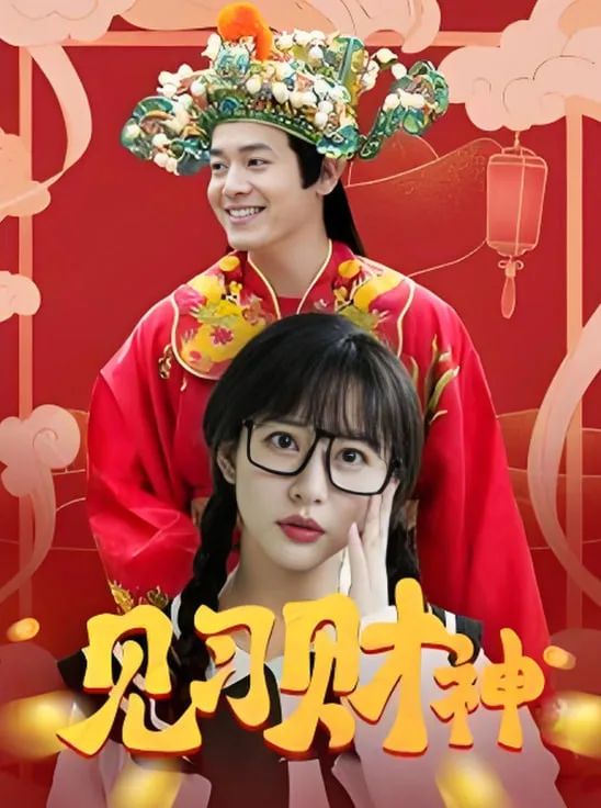 见习财神海报