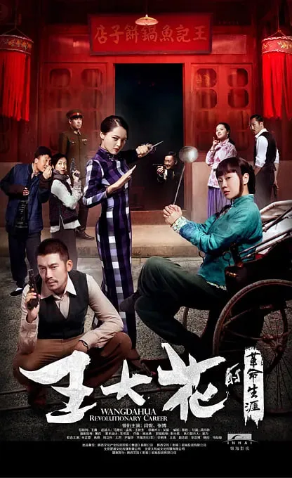 王大花的革命生涯海报