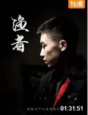 渔者海报