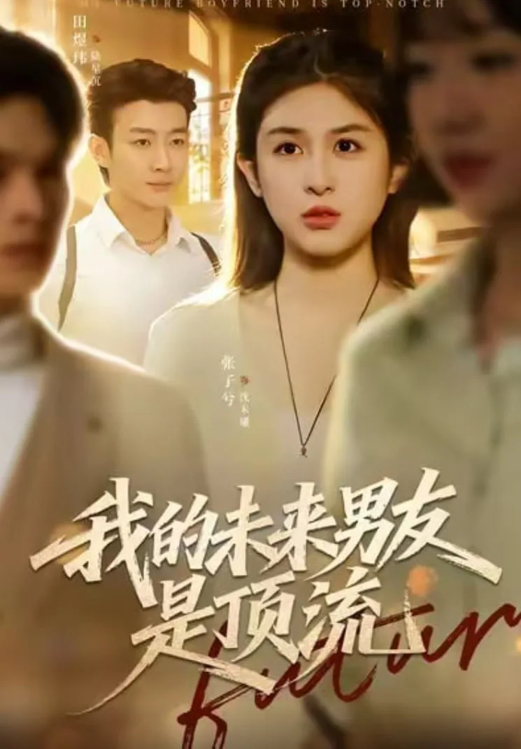 我的未来男友是顶流海报