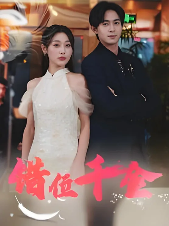 错位千金海报
