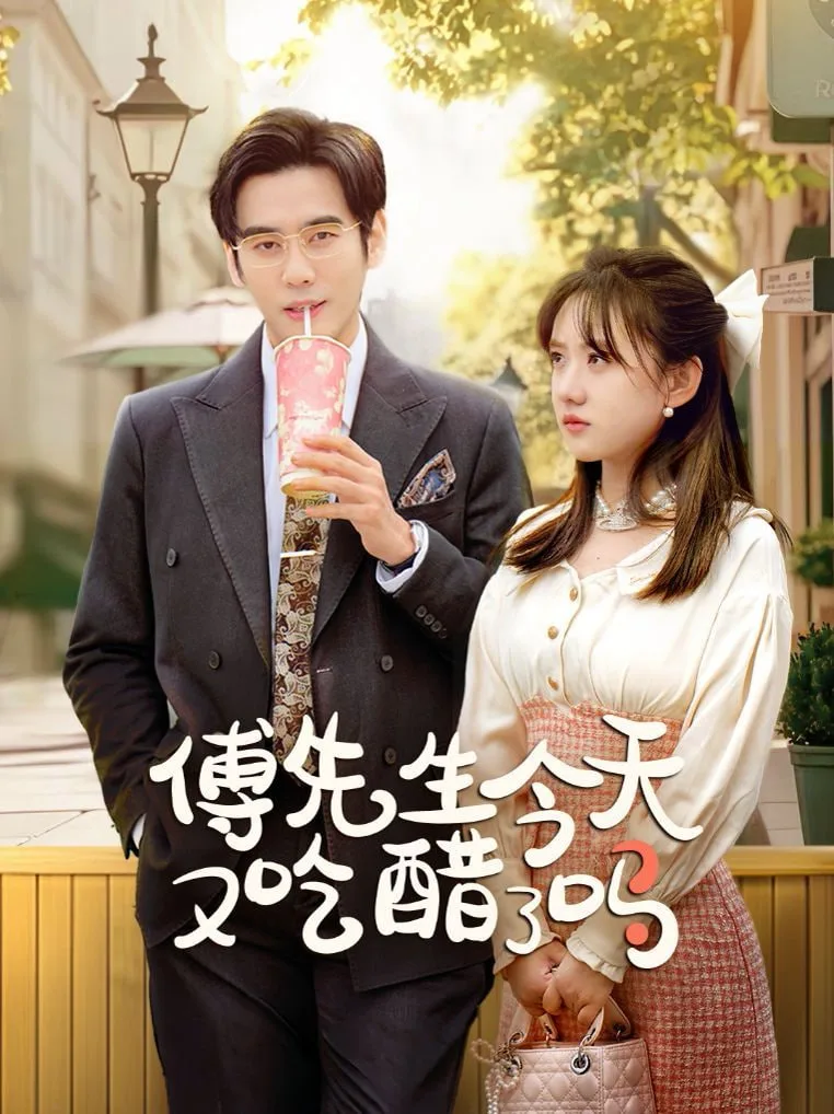 傅先生今天又吃醋了吗（爱意浓时奔向你）海报