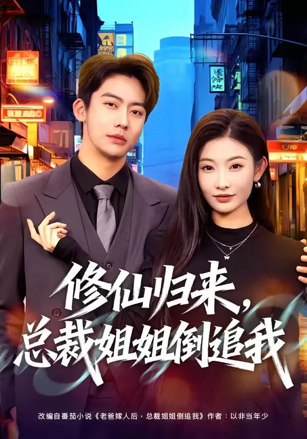 修仙归来，总裁姐姐倒追海报
