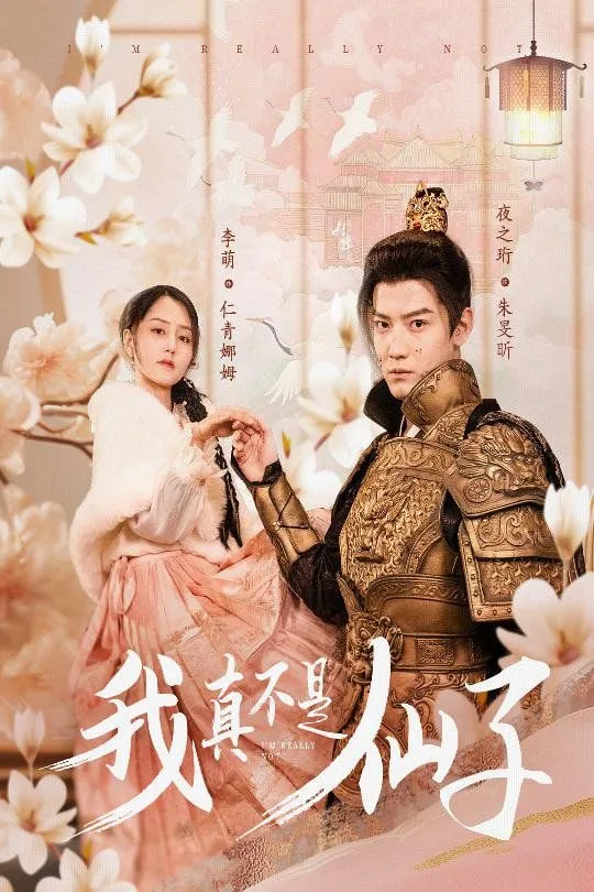 我真不是仙子$她是人间四月仙海报