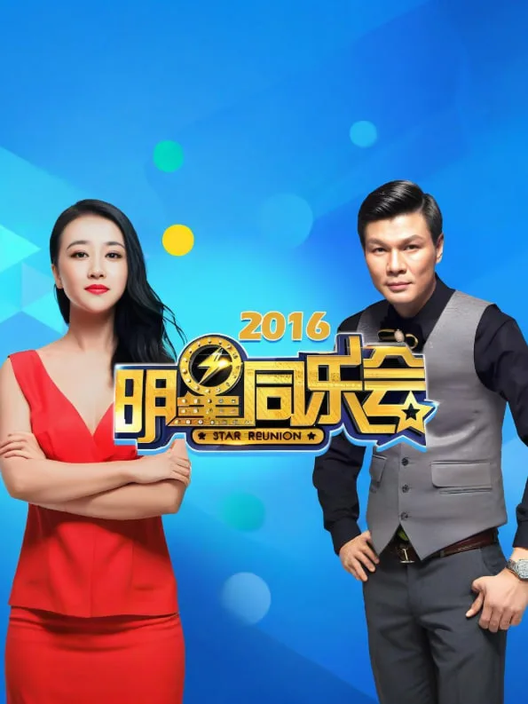明星同乐会 2016海报