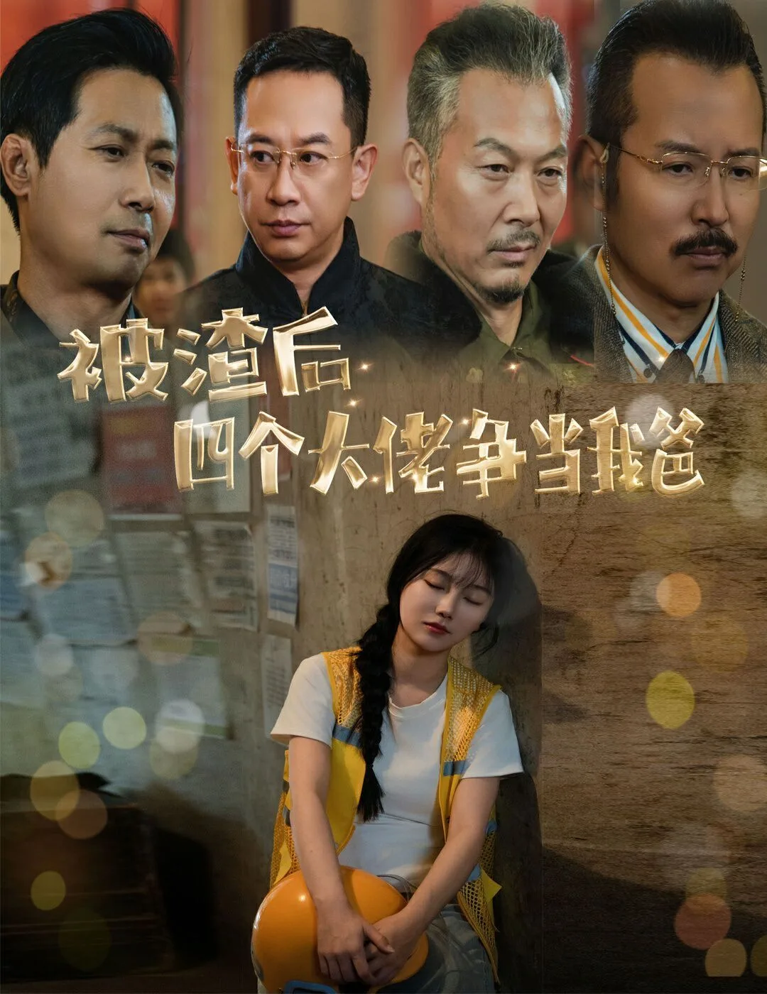 被渣后四个大佬争当我爸（团宠千金四个老爸接我回家）海报