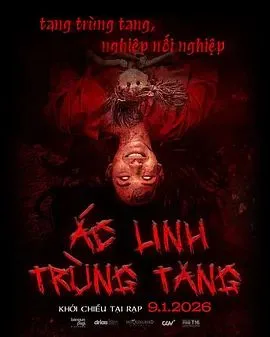 恶灵重丧海报