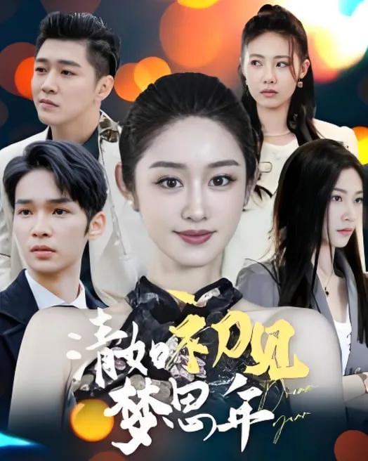 清如初见梦思年海报