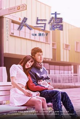 人与偶海报