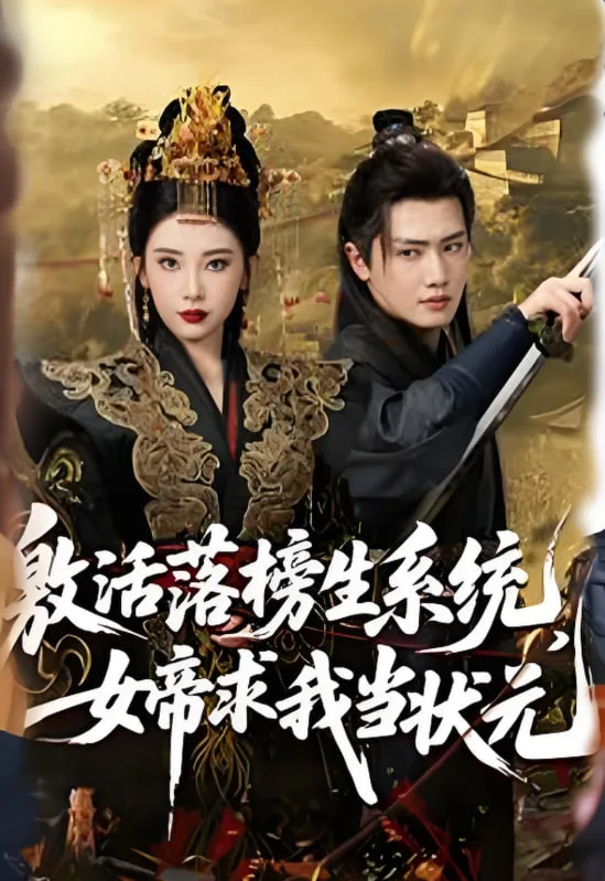 激活落榜生系统，女帝求我当状元海报