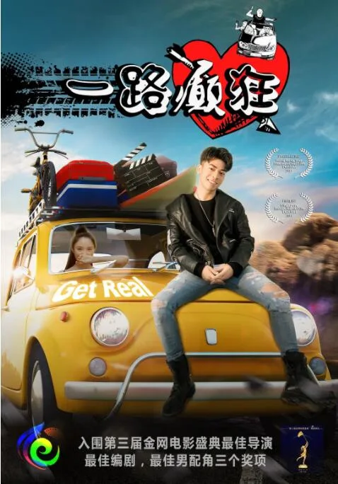 一路癫狂海报