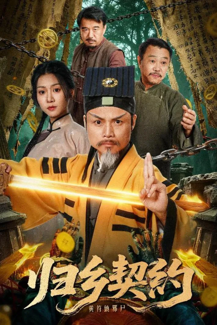 归乡契约海报