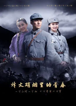 烽火硝烟里的青春海报