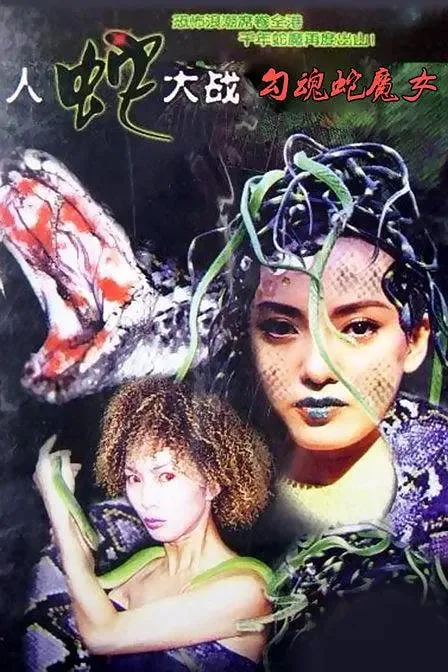 人蛇大战：勾魂蛇魔女海报