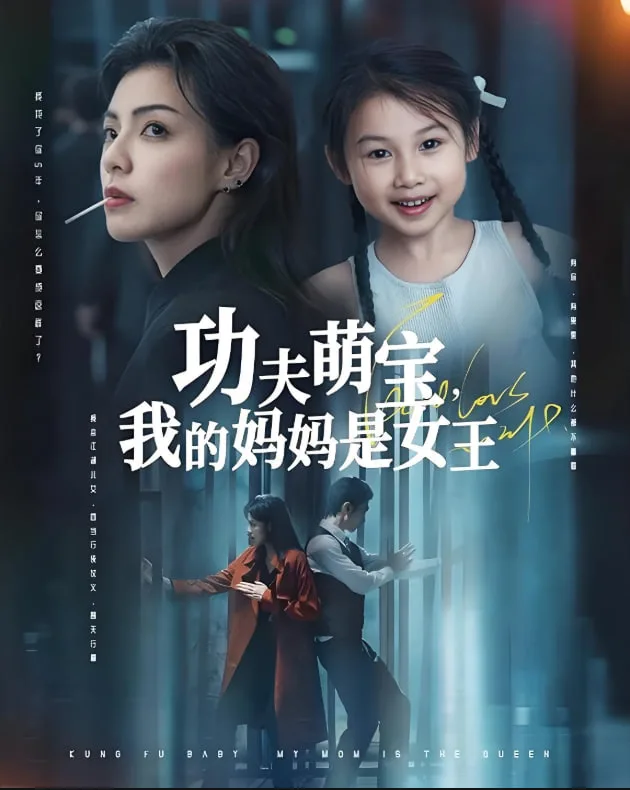 功夫萌宝我的妈妈是女王海报