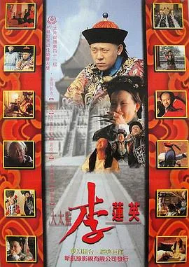大太监李莲英海报