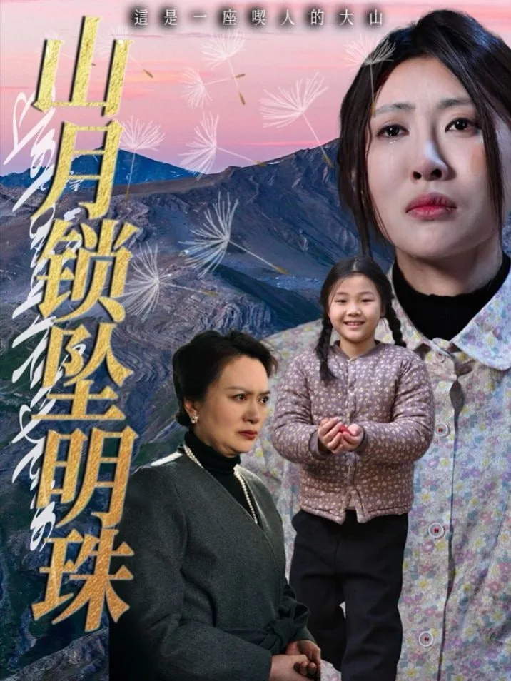 山月锁坠明珠海报