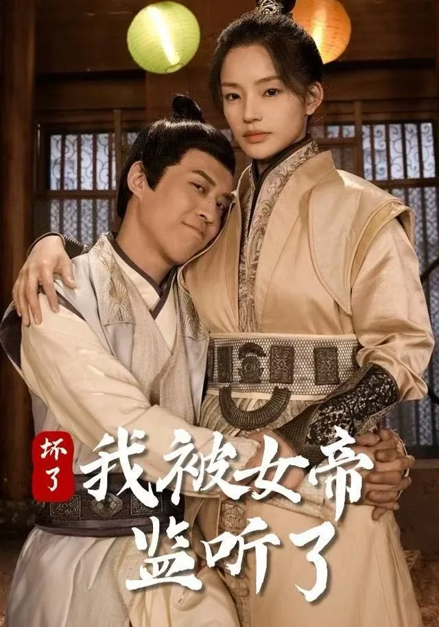 坏了！我被女帝监听了海报