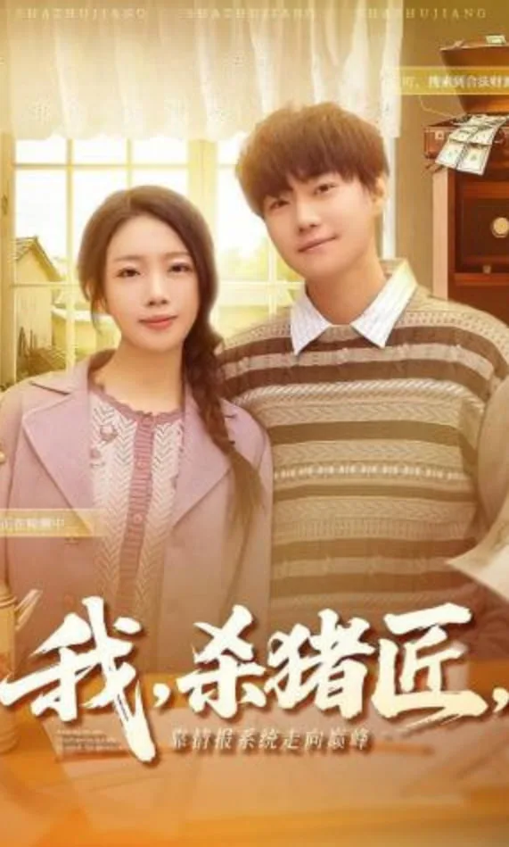 我，杀猪匠，靠情报系统走向巅峰（我杀猪匠靠情报系统走向巅峰）海报