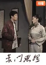 宅门恩怨海报